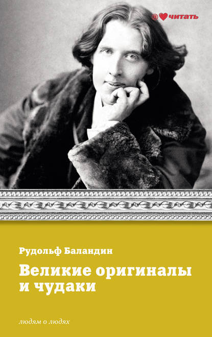 Книга Рудольф  Константинович Баландин, Рудольф Баландин Великие оригиналы и чудаки