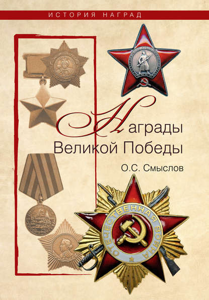 Книга Олег Сергеевич Смыслов, Олег Смыслов Награды Великой Победы