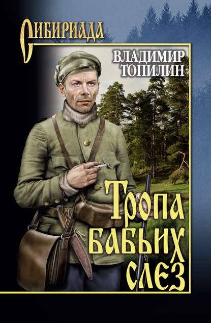 Книга Владимир Топилин, Владимир Степанович Топилин Тропа бабьих слез