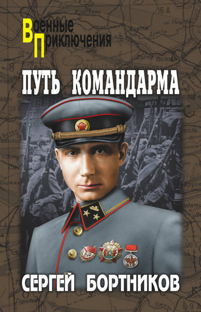 Книга Сергей Иванович Бортников, Сергей Бортников Путь командарма (сборник)