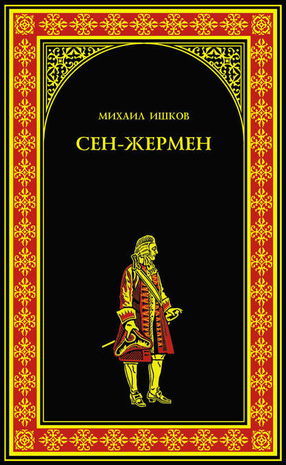 Книга Михаил Никитович Ишков, Михаил Ишков Сен-Жермен