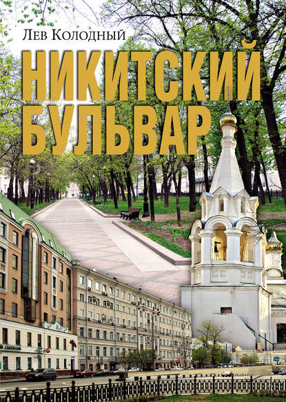 Книга Лев Колодный, Лев Ефимович Колодный Никитский бульвар