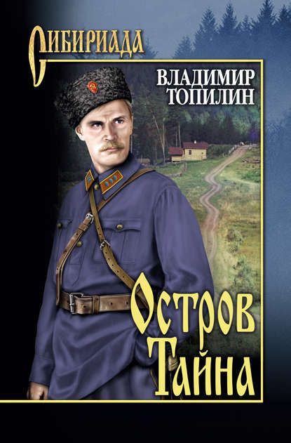 Книга Владимир Топилин, Владимир Степанович Топилин Остров Тайна