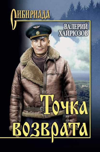 Книга Валерий Хайрюзов, Валерий Николаевич Хайрюзов Точка возврата (сборник)