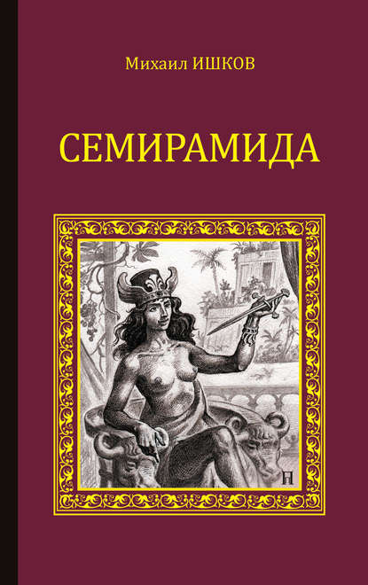 Книга Михаил Никитович Ишков, Михаил Ишков Семирамида
