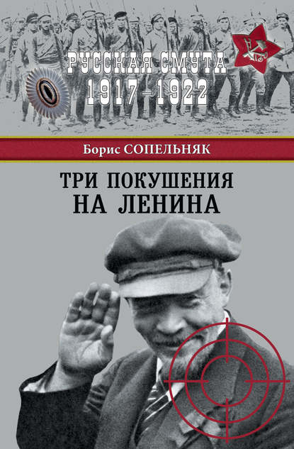 Книга Борис Сопельняк, Борис Николаевич Сопельняк Три покушения на Ленина