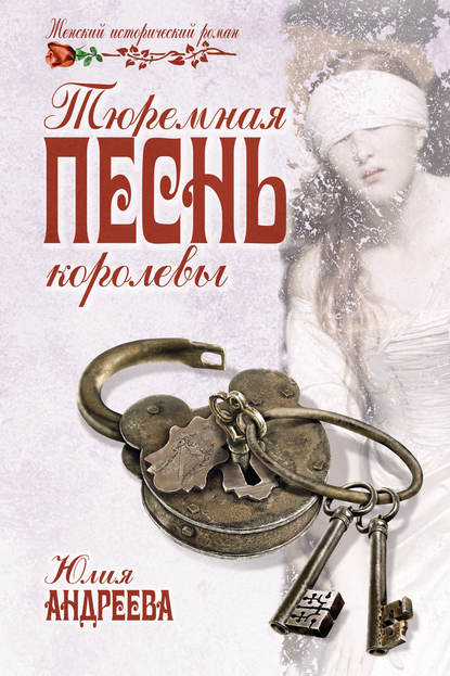 Книга Юлия Андреева, Юлия Игоревна Андреева Тюремная песнь королевы