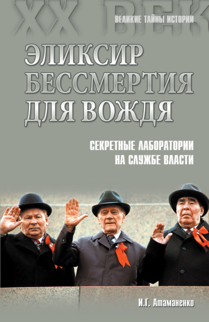 Книга Игорь Атаманенко, Игорь Григорьевич Атаманенко Эликсир бессмертия для вождя. Секретные лаборатории на службе власти