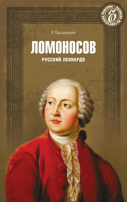 Книга Рудольф  Константинович Баландин, Рудольф Баландин Ломоносов. Русский Леонардо