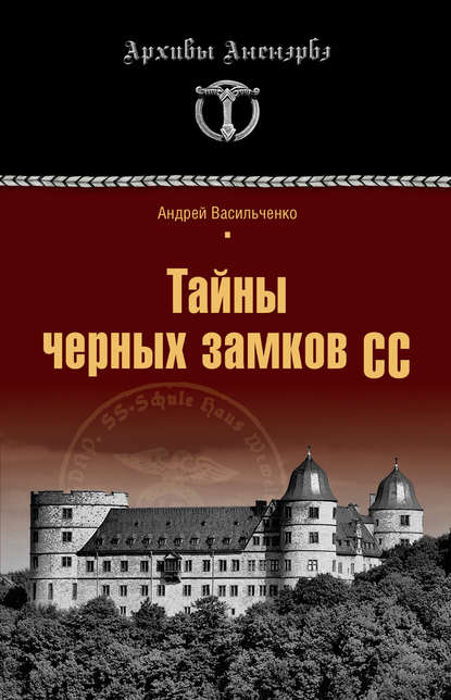 Книга Андрей Вячеславович Васильченко, Андрей Васильченко Тайны черных замков СС