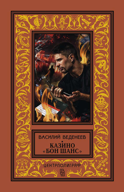 Книга Василий Владимирович Веденеев, Василий Веденеев Казино «Бон Шанс»