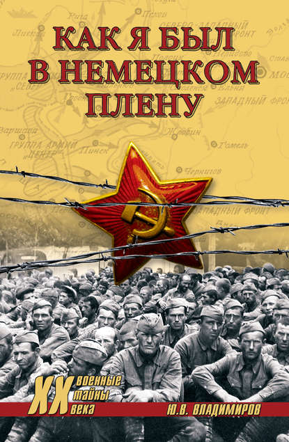 Книга Юрий Владимиров, Юрий Владимирович Владимиров Как я был в немецком плену