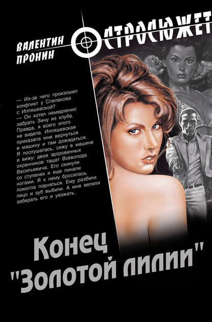 Книга Валентин Пронин, Валентин Александрович Пронин Конец «Золотой лилии»