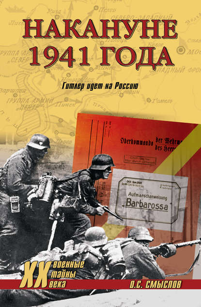 Книга Олег Сергеевич Смыслов, Олег Смыслов Накануне 1941 года. Гитлер идет на Россию