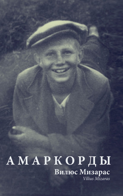 Книга Вилюс Мизарас Амаркорды (сборник)