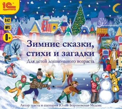 Книга Юлия Бортновская-Медокс, Артем Цыпин, Надежда Георгиева Зимние сказки, стихи и загадки