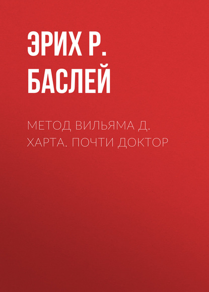 Книга Эрих Р. Баслей Метод Вильяма Д. Харта. Почти доктор