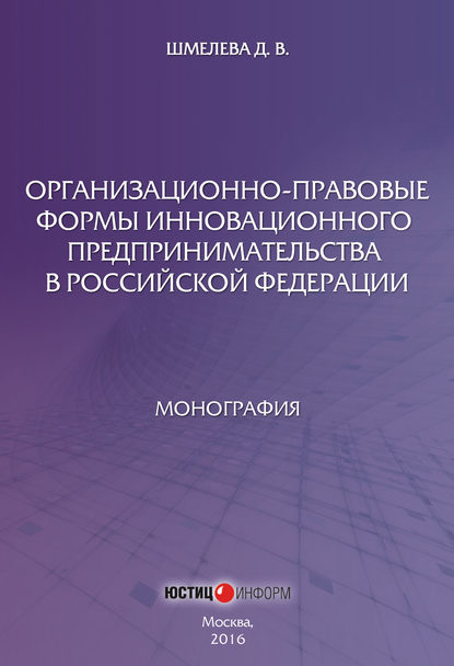 Книга Мария Александровна Егорова, Д. В. Шмелева, Дарья Вагифовна Шмелева Организационно-правовые формы инновационного предпринимательства в Российской Федерации