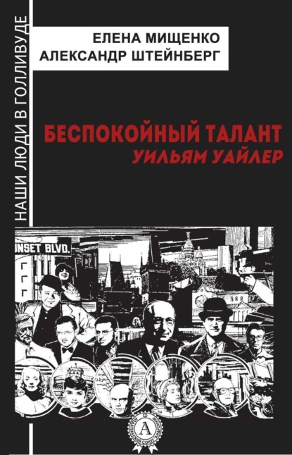 Книга Елена Мищенко, Елена Аркадьевна Мищенко, Александр Яковлевич Штейнберг Беспокойный талант. Уильям Уайлер