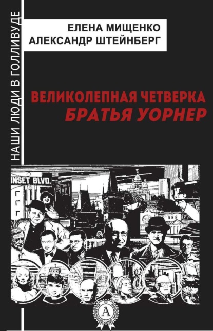 Книга Елена Мищенко, Елена Аркадьевна Мищенко, Александр Яковлевич Штейнберг Великолепная четверка. Братья Уорнер