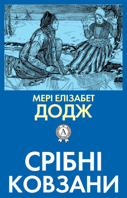 Книга Мері Елізабет Додж, О. П. Делікатна Срібні ковзани