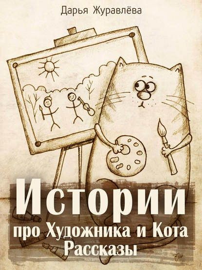 Книга Дарья Журавлёва Истории про Художника и Кота (сборник)