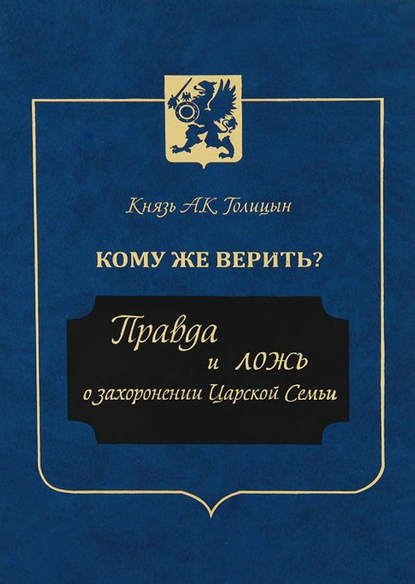 Книга Андрей Кириллович Голицын, князь Андрей Голицын Кому же верить? Правда и ложь о захоронении Царской Семьи