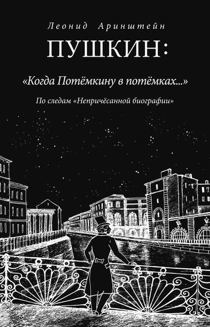Книга Леонид Аринштейн, Леонид Матвеевич Аринштейн Пушкин: «Когда Потемкину в потемках…». По следам «Непричесанной биографии»