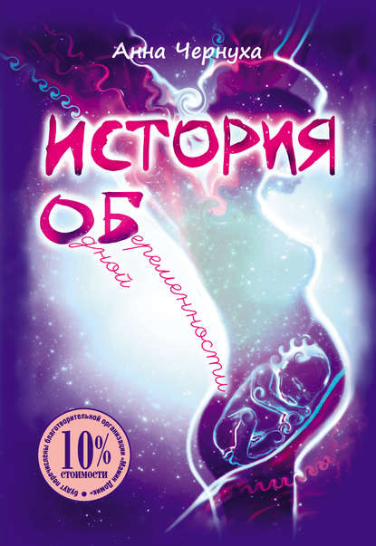Книга Анна Чернуха, А. Никашина История одной беременности