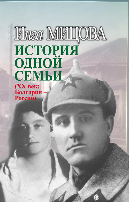 Книга Инга Здравковна Мицова, Инга Мицова История одной семьи (ХХ век. Болгария – Россия)