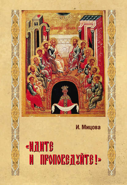 Книга Инга Здравковна Мицова, Инга Мицова «Идите и проповедуйте!»