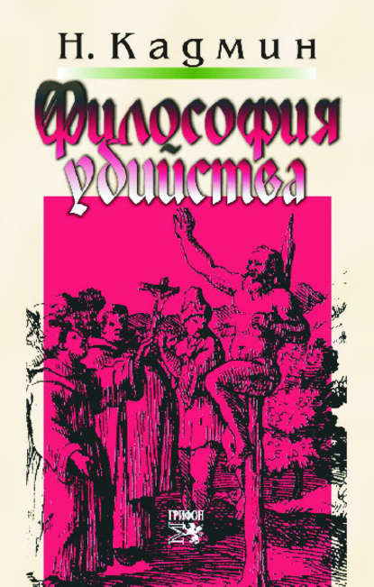 Книга Николай Кадмин, Николай Яковлевич Кадмин Философия убийства