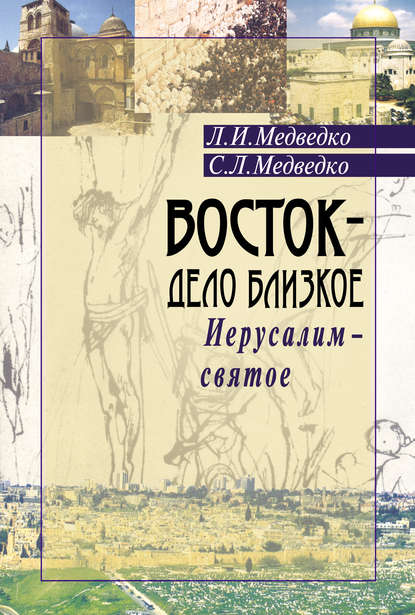 Книга Леонид Медведко, Леонид Иванович Медведко, Сергей Леонидович Медведко Восток – дело близкое. Иерусалим – святое