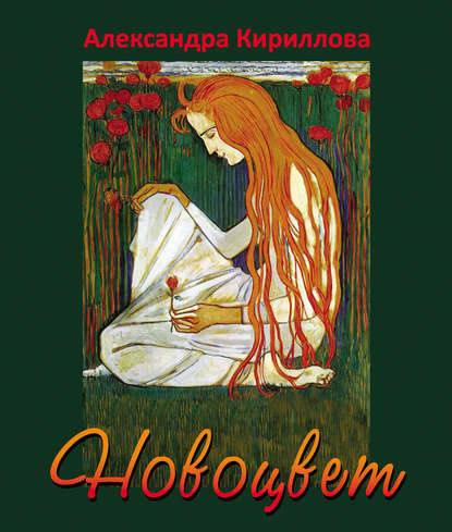 Книга Александра Кириллова Новоцвет