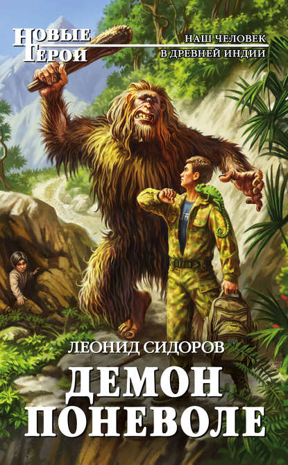 Книга Леонид Сидоров Демон поневоле