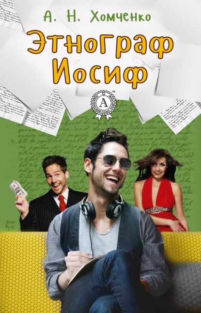 Книга А. Н. Хомченко Этнограф Иосиф