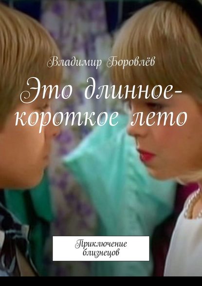 Книга Владимир Юрьевич Боровлев Это длинное-короткое лето. Приключение близнецов