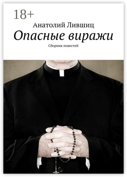 Книга Анатолий Яковлевич Лившиц Опасные виражи. Сборник повестей