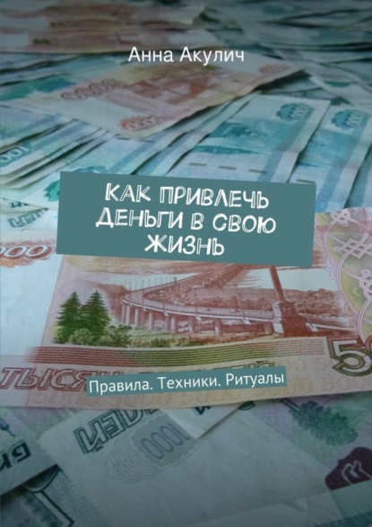 Книга Анна Акулич Как привлечь деньги в свою жизнь