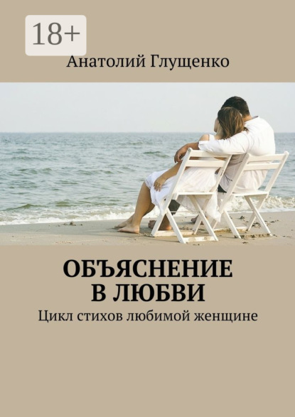 Книга Анатолий Глущенко Объяснение в любви. Цикл стихов любимой женщине