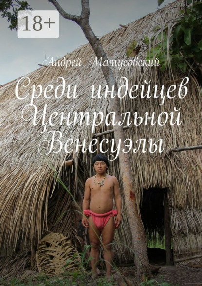 Книга Андрей Матусовский Среди индейцев Центральной Венесуэлы