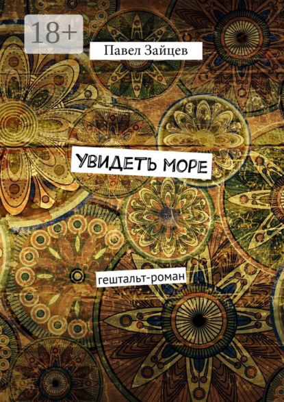 Книга Павел Сергеевич Зайцев Увидеть море. гештальт-роман