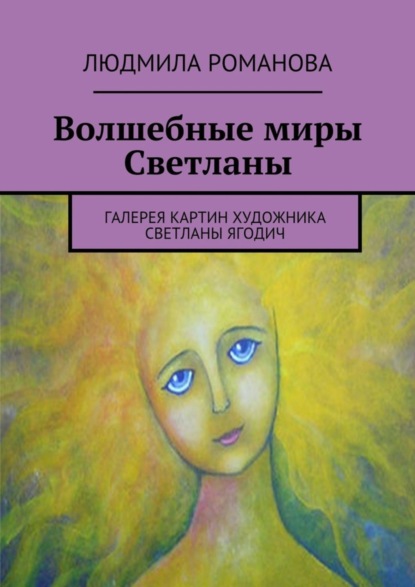 Книга Людмила Петровна Романова Волшебные миры Светланы
