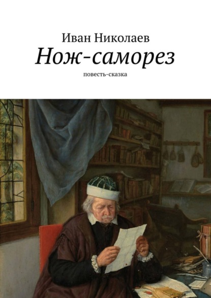 Книга Иван Николаев Нож-саморез