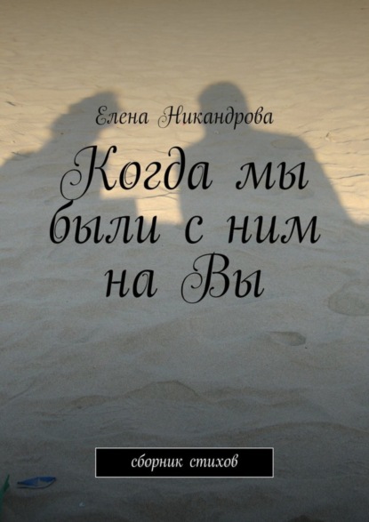 Книга Елена Никандрова Когда мы были с ним на Вы