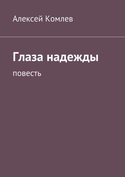 Книга Алексей Комлев Глаза надежды