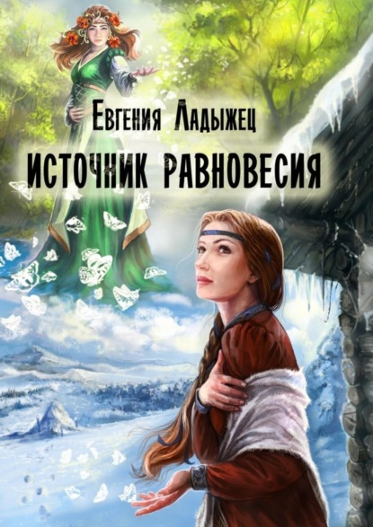 Книга Евгения Ладыжец, Евгения Александровна Ладыжец Источник Равновесия