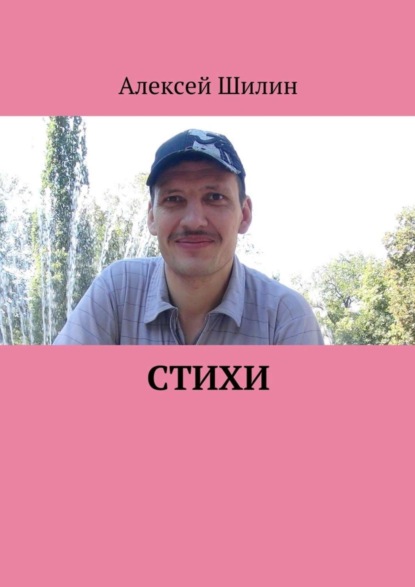 Книга Алексей Шилин Стихи