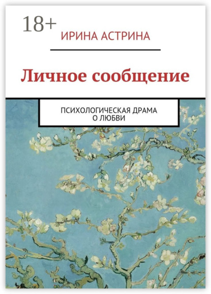 Книга Ирина Астрина Личное сообщение. Психологическая драма о любви