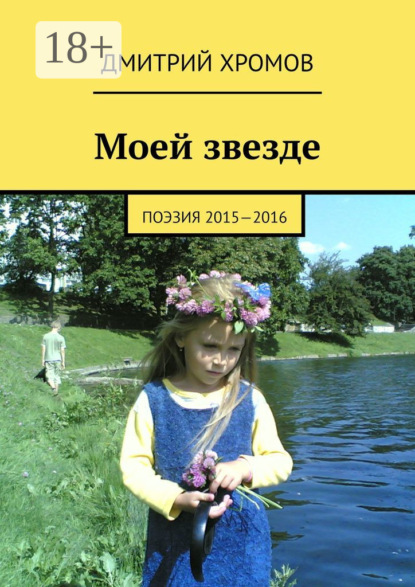 Книга Дмитрий Валерьевич Хромов Моей звезде. Поэзия 2015—2016